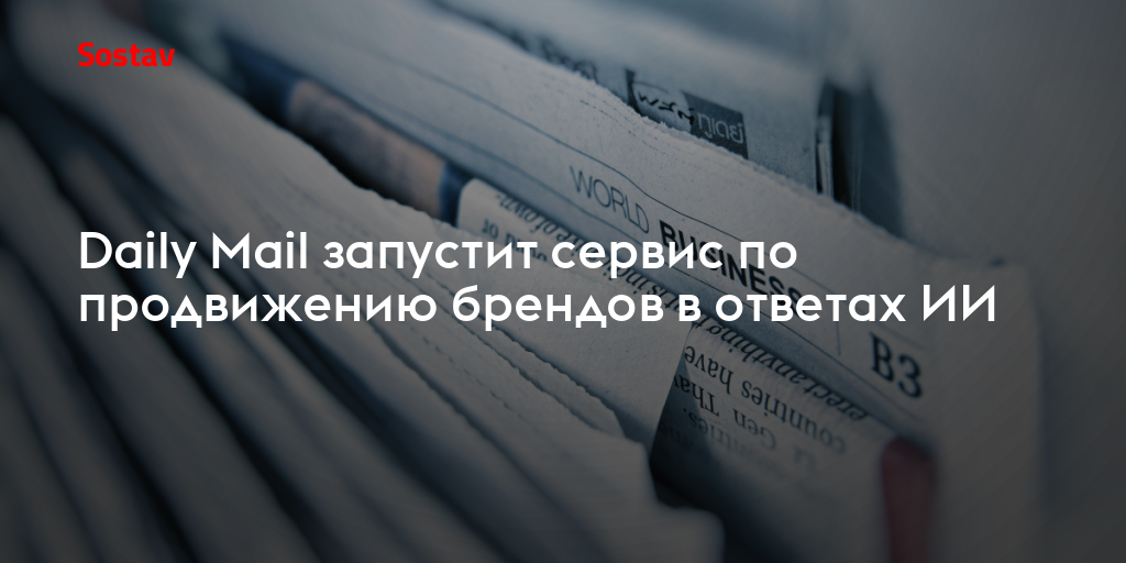 Daily Mail запустит сервис по продвижению брендов в ответах ИИ