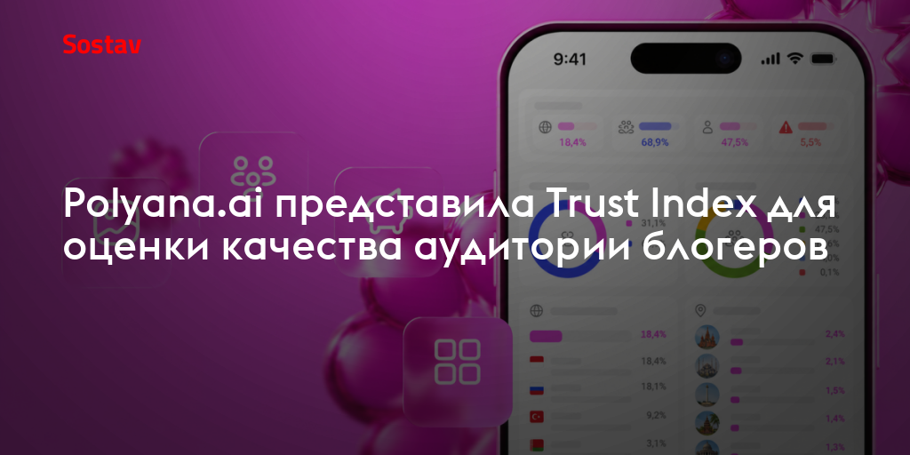 Polyana.ai представила Trust Index для оценки качества аудитории блогеров