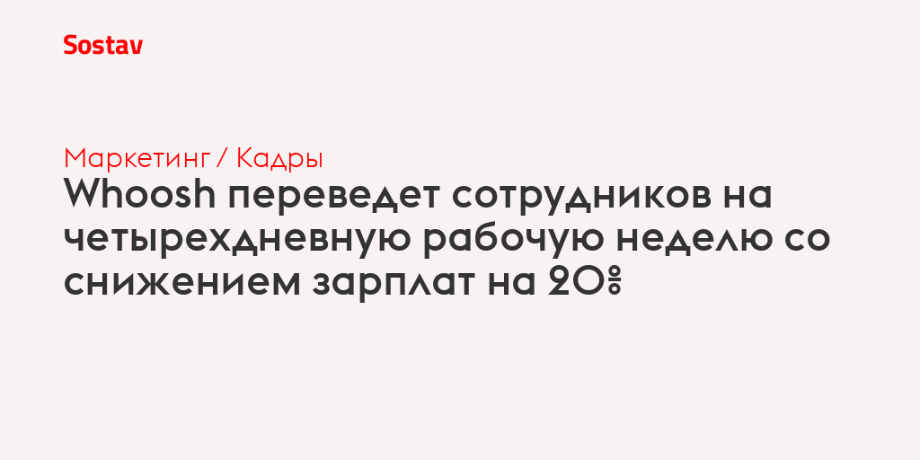 Whoosh переведет сотрудников на четырехдневную рабочую неделю со снижением зарплат на 20%