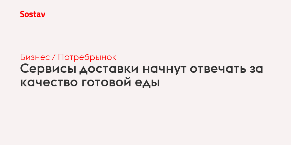 Сервисы доставки начнут отвечать за качество готовой еды