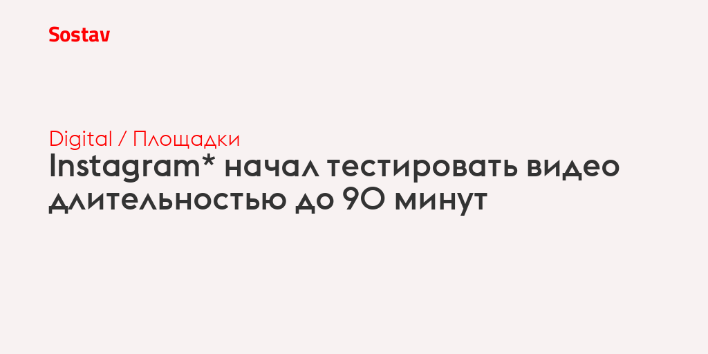 Instagram* начал тестировать видео длительностью до 90 минут