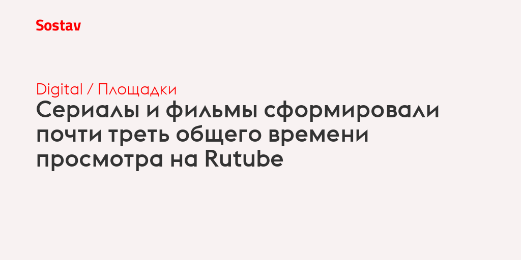Сериалы и фильмы сформировали почти треть общего времени просмотра на Rutube