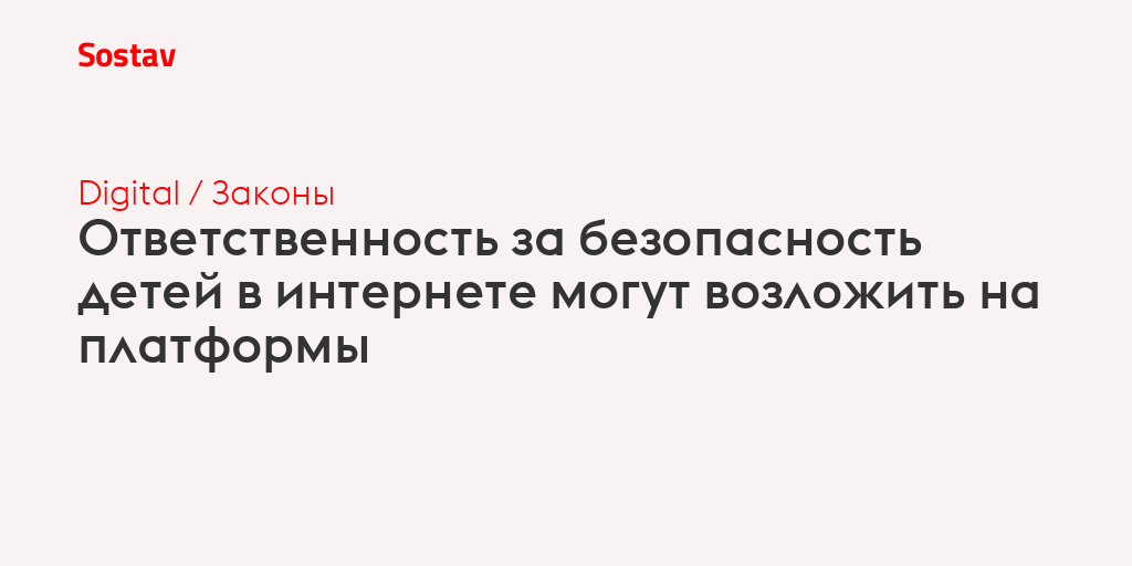 Ответственность за безопасность детей в интернете могут возложить на платформы