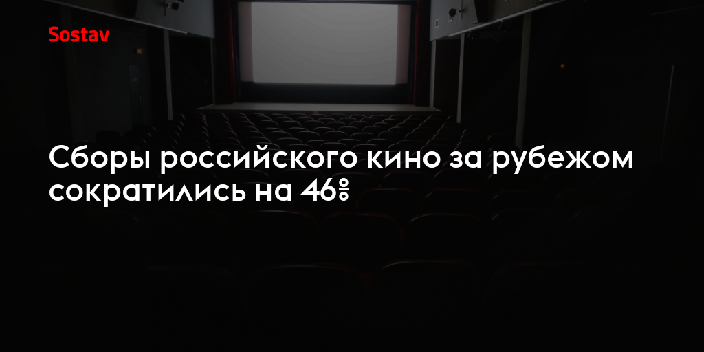 Сборы российского кино за рубежом сократились на 46%