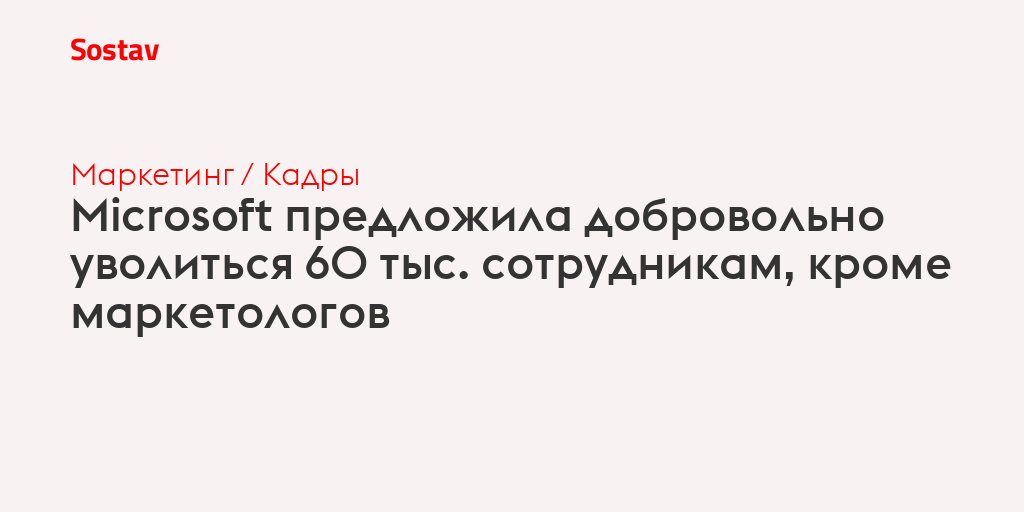 Microsoft предложила добровольно уволиться 60 тыс. сотрудникам, кроме маркетологов