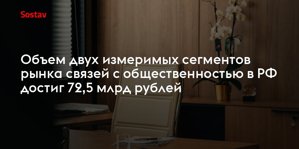 Объем двух измеримых сегментов рынка связей с общественностью в РФ достиг 72,5 млрд рублей