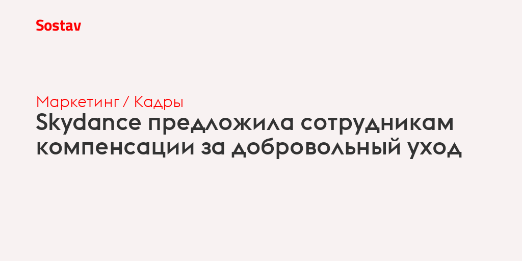 Skydance предложила сотрудникам компенсации за добровольный уход