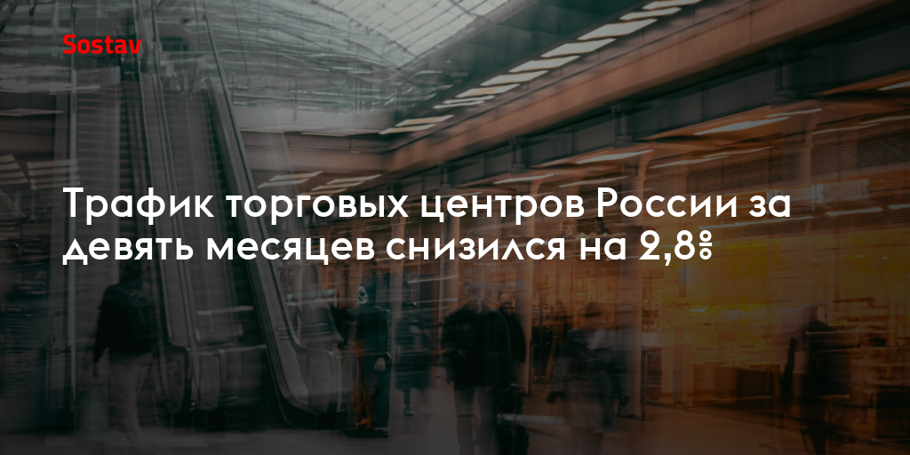 Трафик торговых центров России за девять месяцев снизился на 2,8%