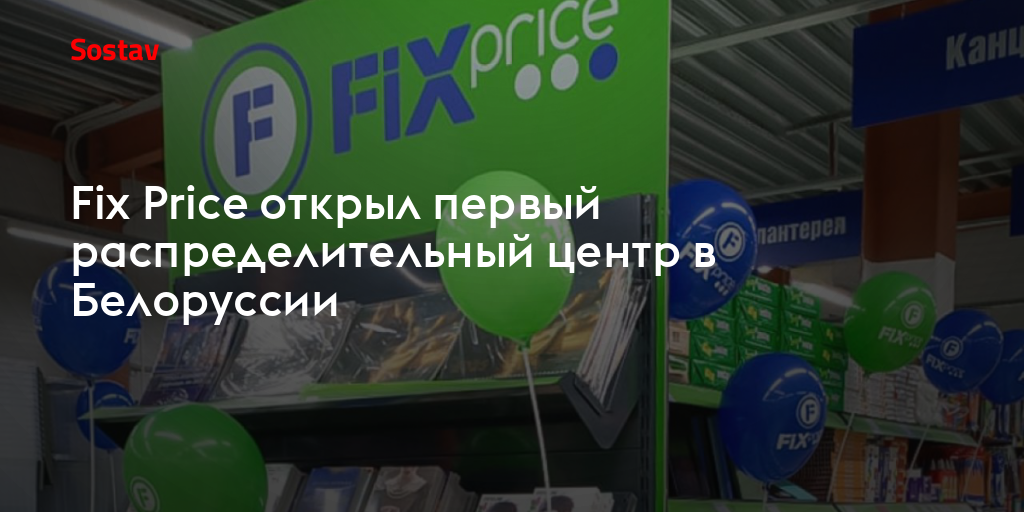 Fix Price открыл первый распределительный центр в Белоруссии