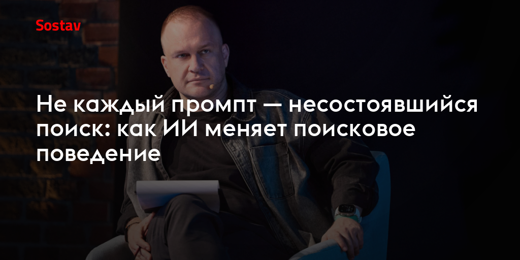 Не каждый промпт — несостоявшийся поиск: как ИИ меняет поисковое поведение