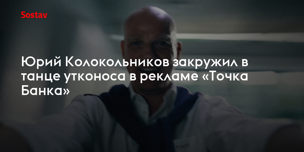 Юрий Колокольников закружил в танце утконоса в рекламе «Точка Банка»