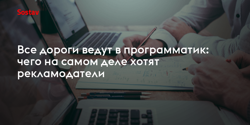 Все дороги ведут в программатик: чего на самом деле хотят рекламодатели