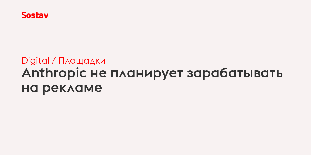 Anthropic не планирует зарабатывать на рекламе