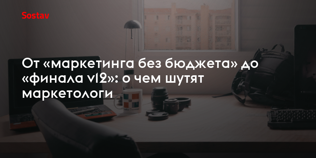 От «маркетинга без бюджета» до «финала v12»: о чем шутят маркетологи