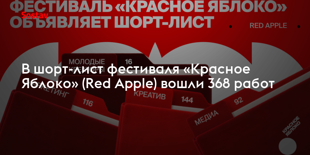 В шорт-лист фестиваля «Красное Яблоко» (Red Apple) вошли 368 работ