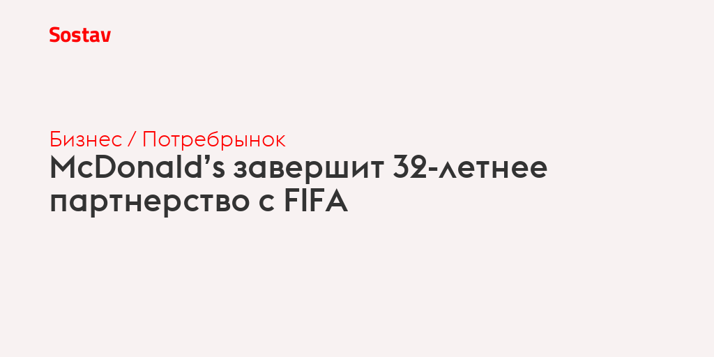 McDonald’s завершит 32-летнее партнерство с FIFA