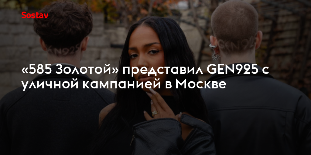 «585 Золотой» представил GEN925 с уличной кампанией в Москве
