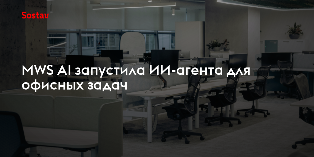 MWS AI запустила ИИ-агента для офисных задач
