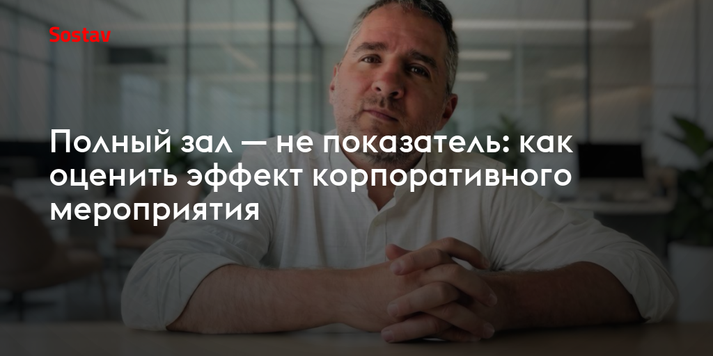 Полный зал — не показатель: как оценить эффект корпоративного мероприятия