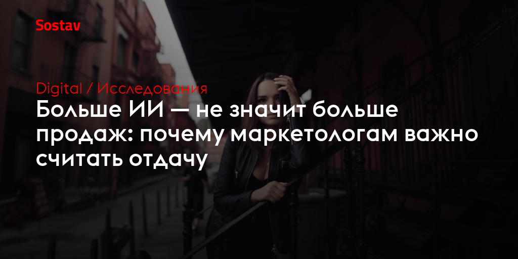 Больше ИИ — не значит больше продаж: почему маркетологам важно считать отдачу