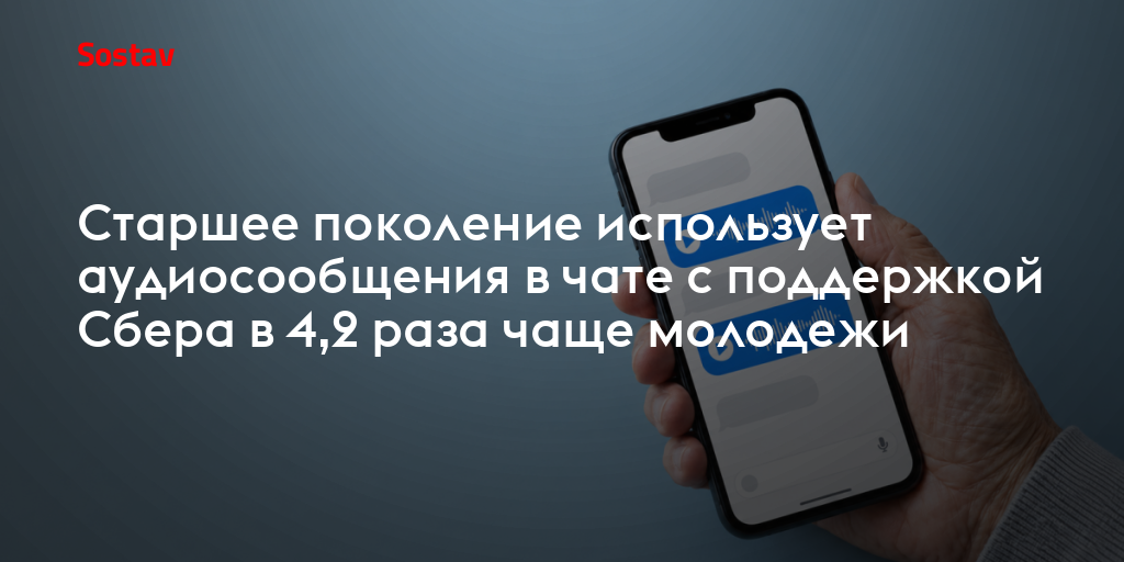 Старшее поколение использует аудиосообщения в чате с поддержкой Сбера в 4,2 раза чаще молодежи
