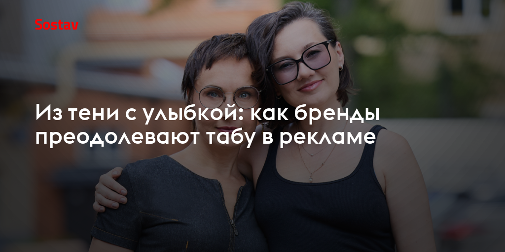 Из тени с улыбкой: как бренды преодолевают табу в рекламе