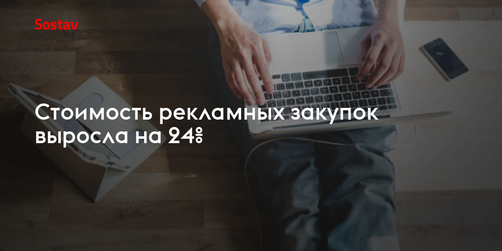 Стоимость рекламных закупок выросла на 24%