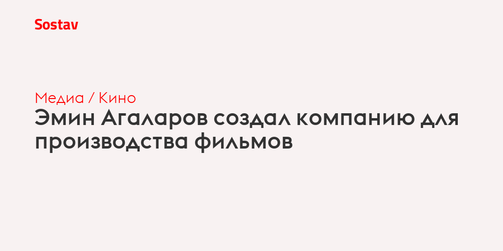 Эмин Агаларов создал компанию для производства фильмов