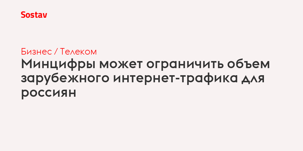 Минцифры может ограничить объем зарубежного интернет-трафика для россиян
