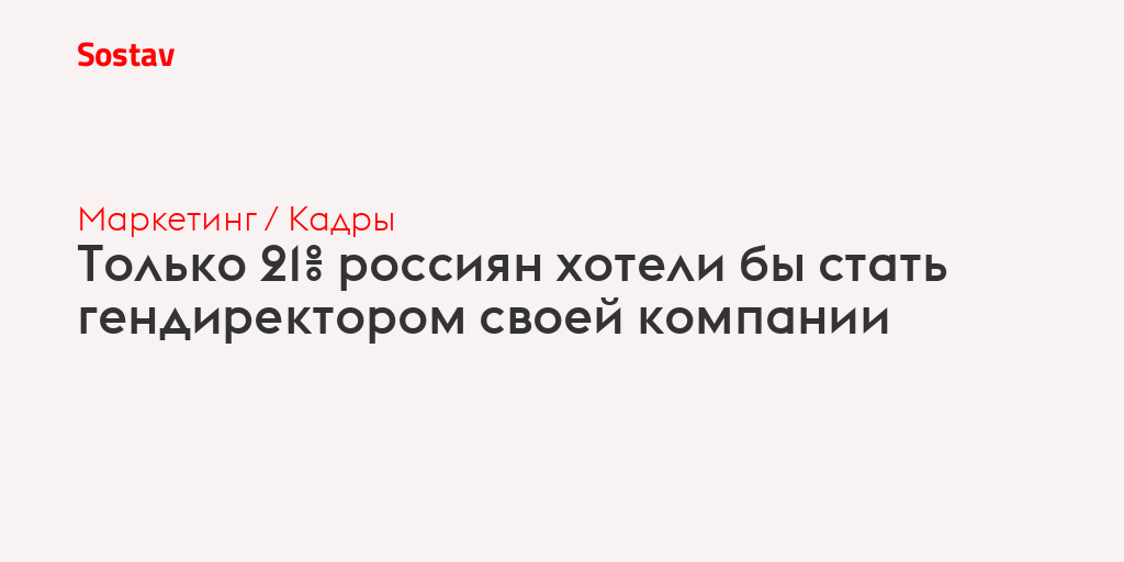 Только 21% россиян хотели бы стать гендиректором своей компании