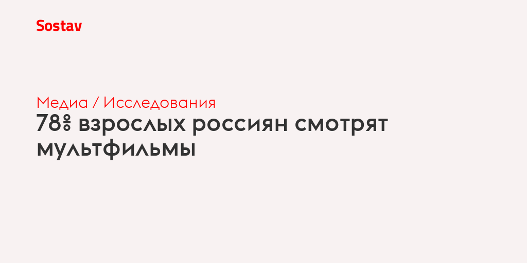 78% взрослых россиян смотрят мультфильмы