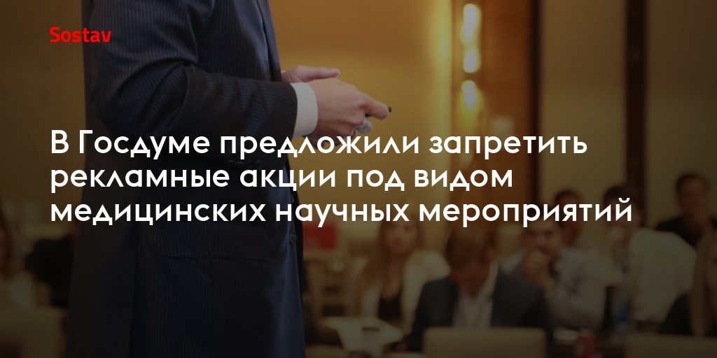 В Госдуме предложили запретить рекламные акции под видом медицинских научных мероприятий