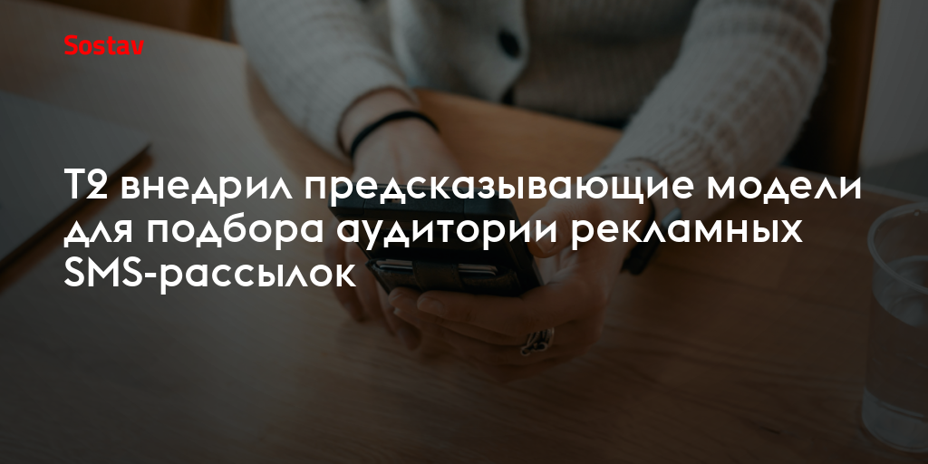 T2 внедрил предсказывающие модели для подбора аудитории рекламных SMS-рассылок