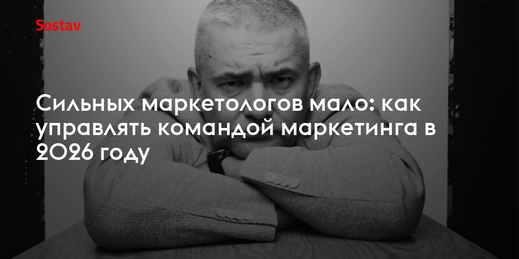 Сильных маркетологов мало: как управлять командой маркетинга в 2026 году