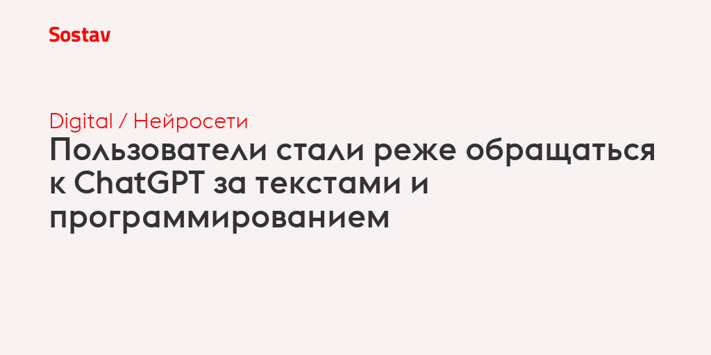 Пользователи стали реже обращаться к ChatGPT за текстами и программированием
