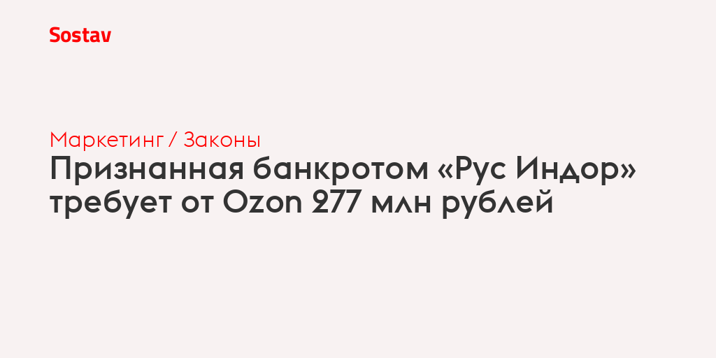 Признанная банкротом «Рус Индор» требует от Ozon 277 млн рублей