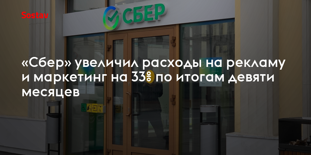 «Сбер» увеличил расходы на рекламу и маркетинг на 33% по итогам девяти месяцев