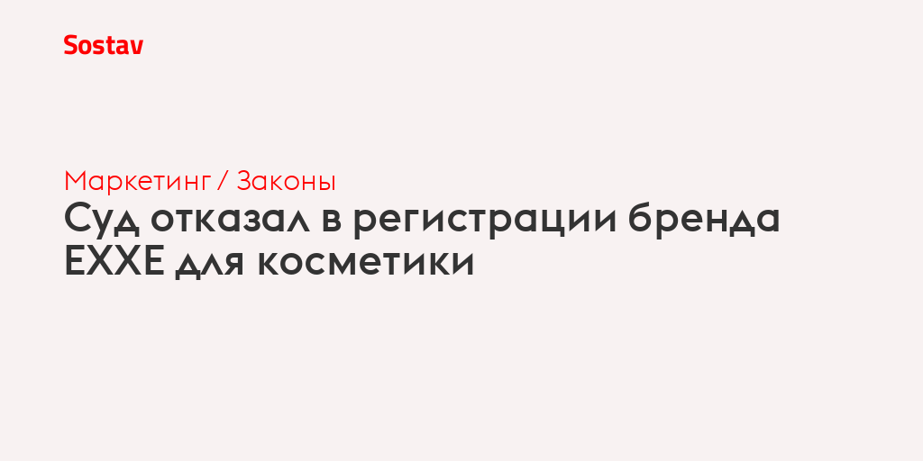 Суд отказал в регистрации бренда EXXE для косметики