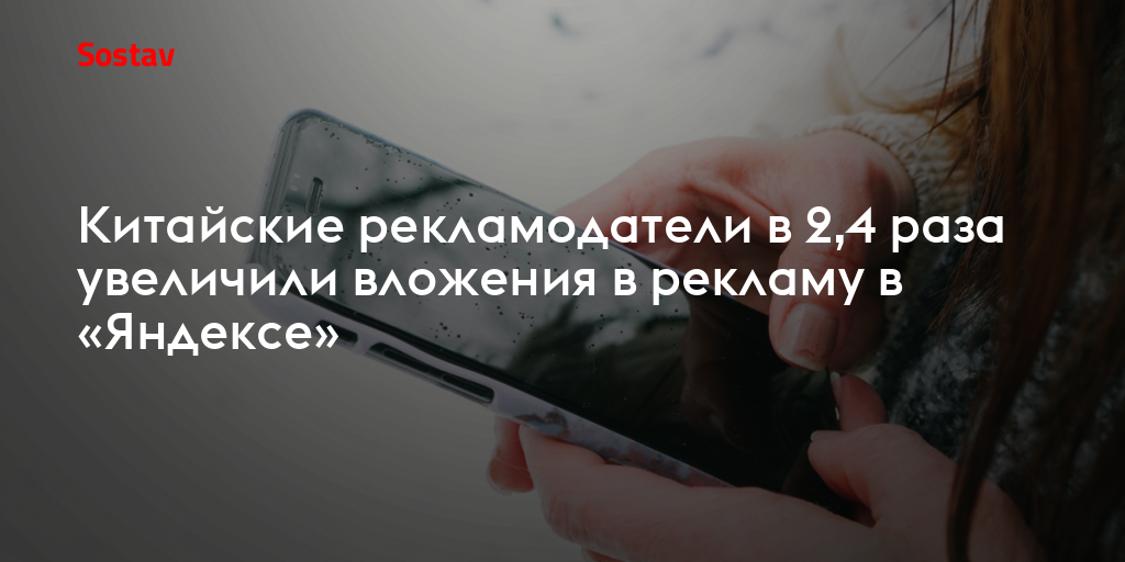 Китайские рекламодатели в 2,4 раза увеличили вложения в рекламу в «Яндексе»
