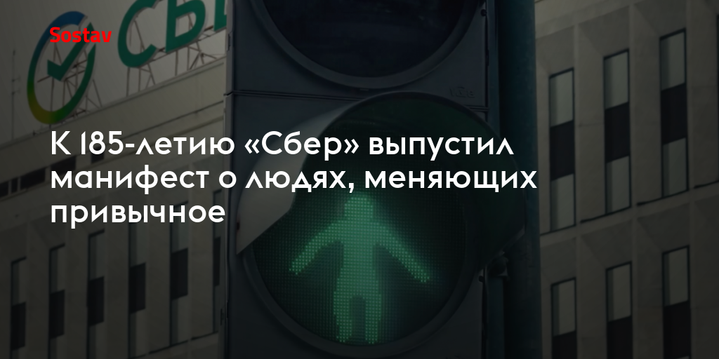 К 185-летию «Сбер» выпустил манифест о людях, меняющих привычное