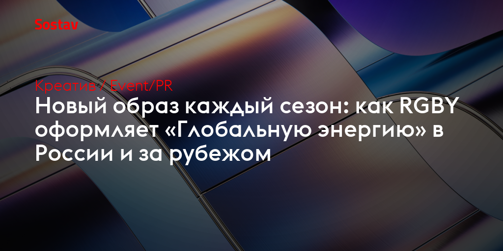 Новый образ каждый сезон: как RGBY оформляет «Глобальную энергию» в России и за рубежом