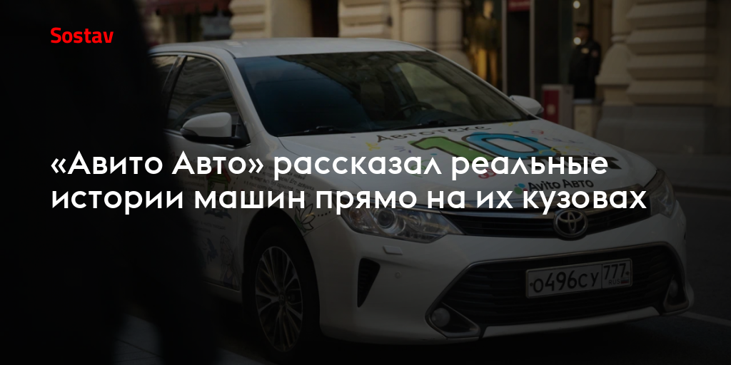 «Авито Авто» рассказал реальные истории машин прямо на их кузовах