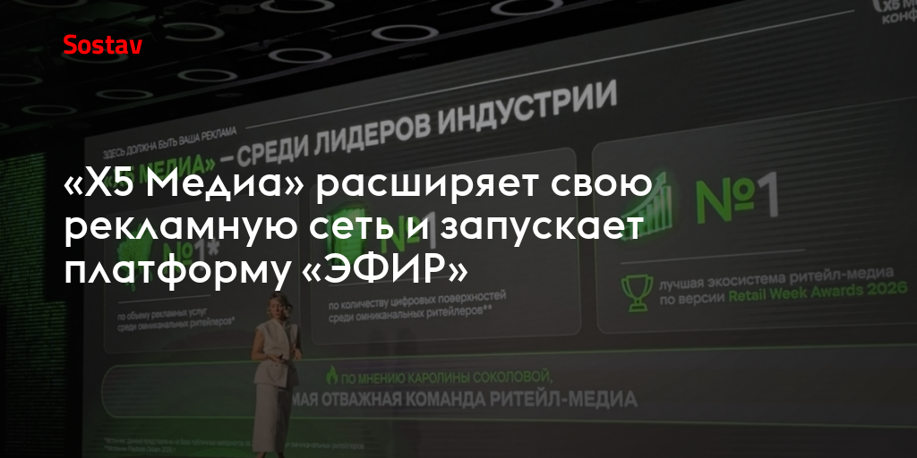 «Х5 Медиа» расширяет свою рекламную сеть и запускает платформу «ЭФИР»