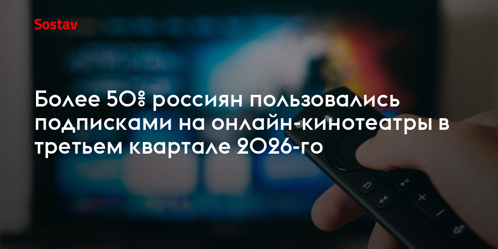 Более 50% россиян пользовались подписками на онлайн-кинотеатры в третьем квартале 2026-го