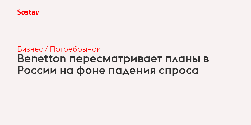 Benetton пересматривает планы в России на фоне падения спроса