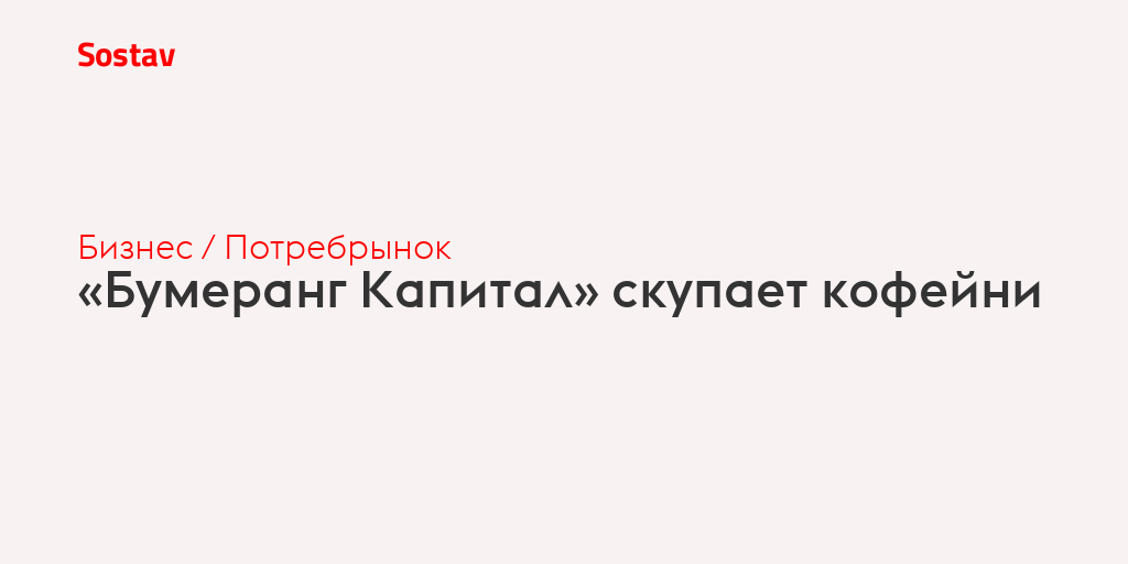 «Бумеранг Капитал» скупает кофейни