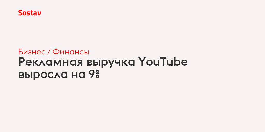 Рекламная выручка YouTube выросла на 9%