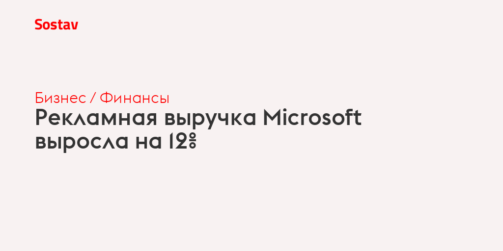 Рекламная выручка Microsoft выросла на 12%
