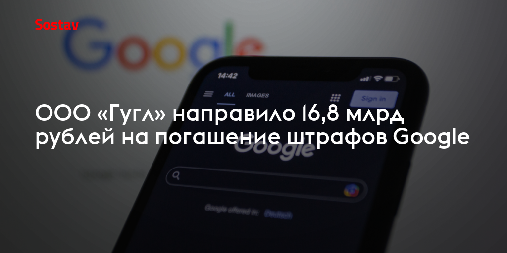 ООО «Гугл» направило 16,8 млрд рублей на погашение штрафов Google