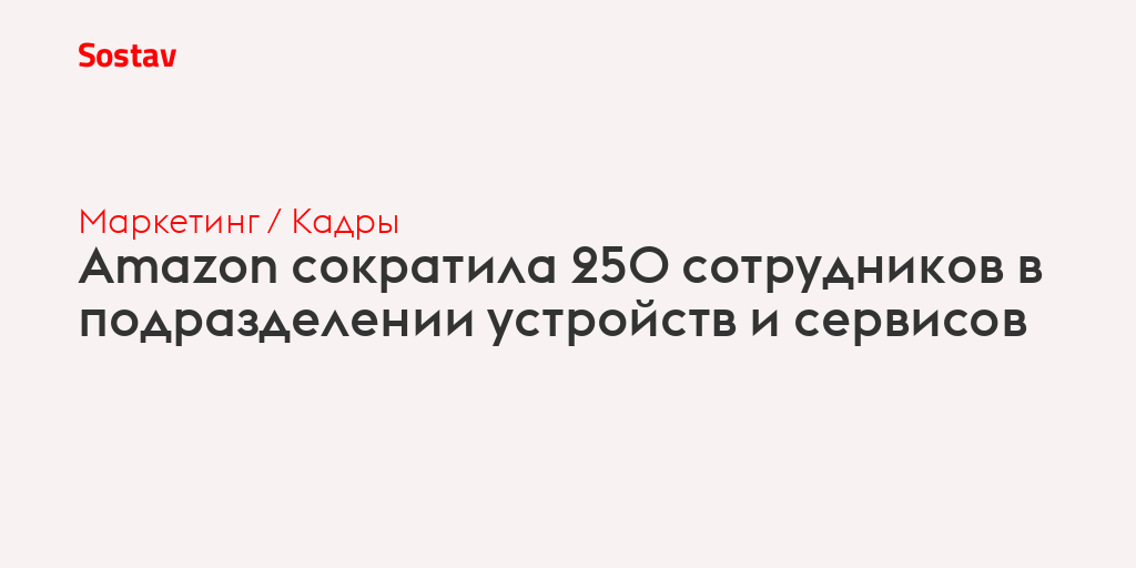 Amazon сократила 250 сотрудников в подразделении устройств и сервисов
